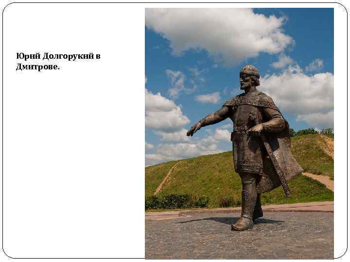 Юрий Долгорукий в Дмитрове. 