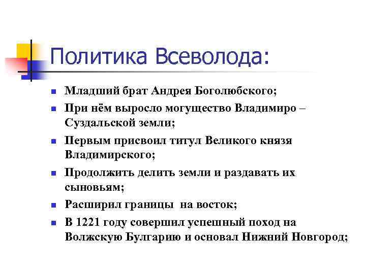 Политика Всеволода: n n n Младший брат Андрея Боголюбского; При нём выросло могущество Владимиро