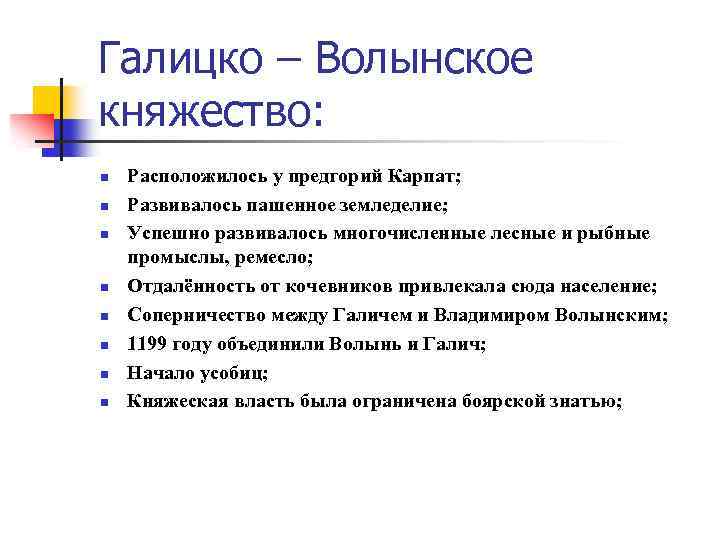 Галицко – Волынское княжество: n n n n Расположилось у предгорий Карпат; Развивалось пашенное