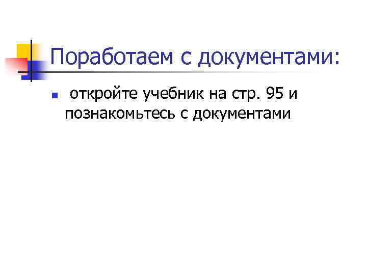 Поработаем с документами: n откройте учебник на стр. 95 и познакомьтесь с документами 