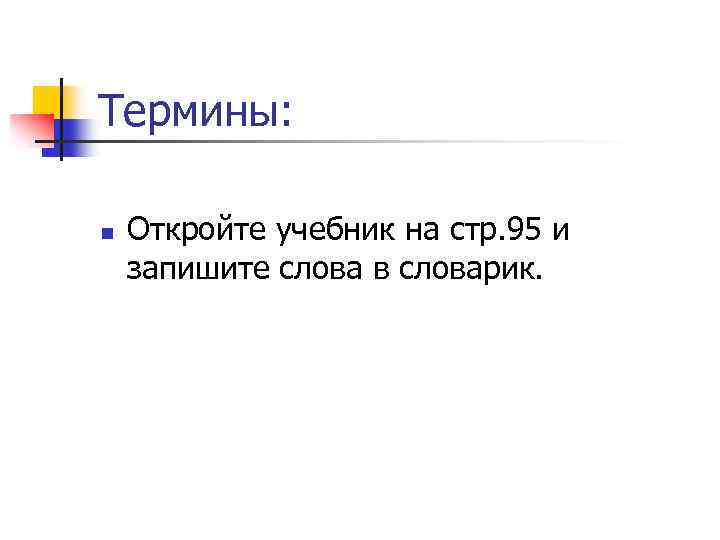 Термины: n Откройте учебник на стр. 95 и запишите слова в словарик. 