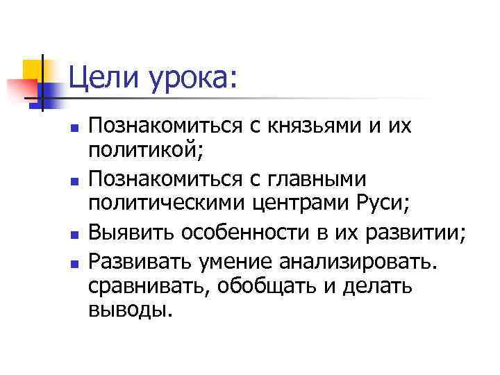 Цели урока: n n Познакомиться с князьями и их политикой; Познакомиться с главными политическими