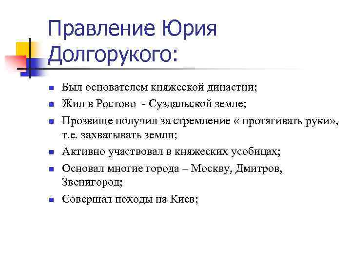 Правление Юрия Долгорукого: n n n Был основателем княжеской династии; Жил в Ростово -