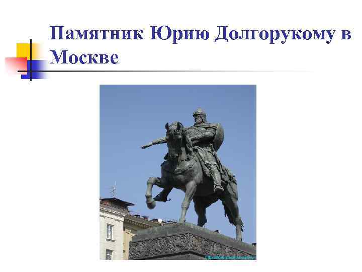 Памятник Юрию Долгорукому в Москве 