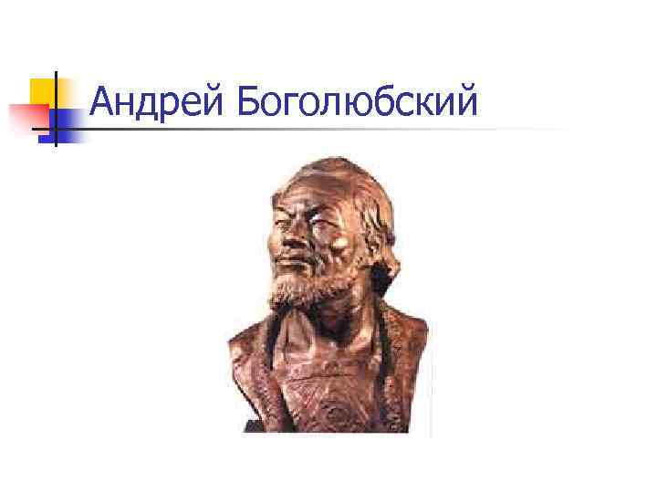 Андрей Боголюбский 