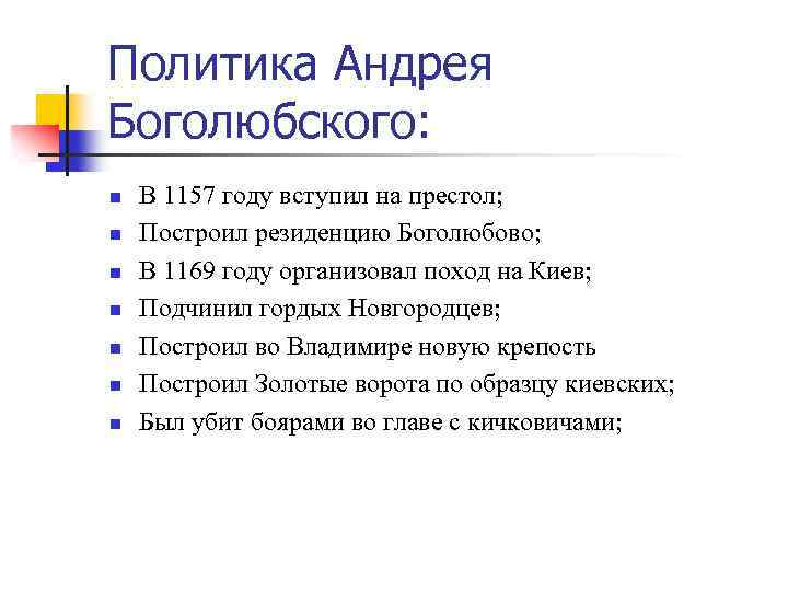 Политика Андрея Боголюбского: n n n n В 1157 году вступил на престол; Построил