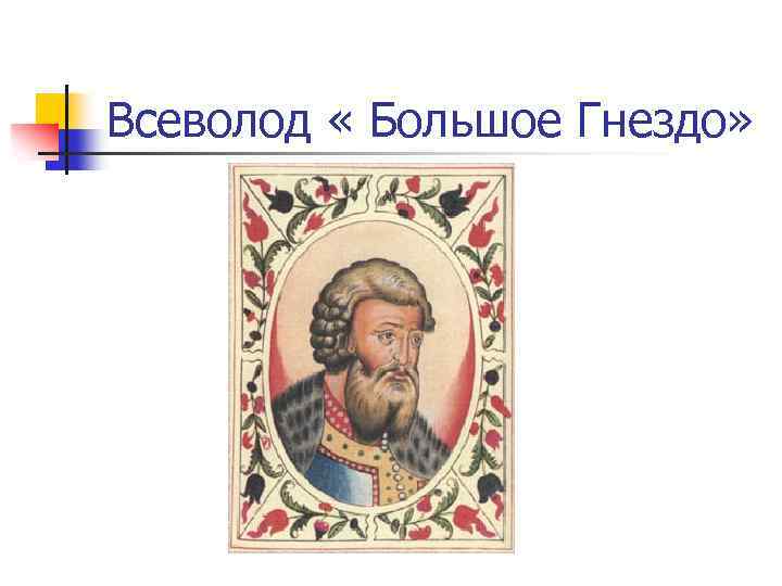 Всеволод « Большое Гнездо» 