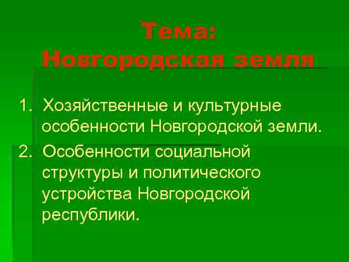 Тема: Новгородская земля 1. Хозяйственные и культурные особенности Новгородской земли. 2. Особенности социальной структуры