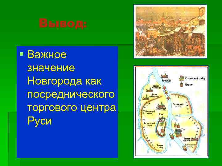 Вывод: § Важное значение Новгорода как посреднического торгового центра Руси 