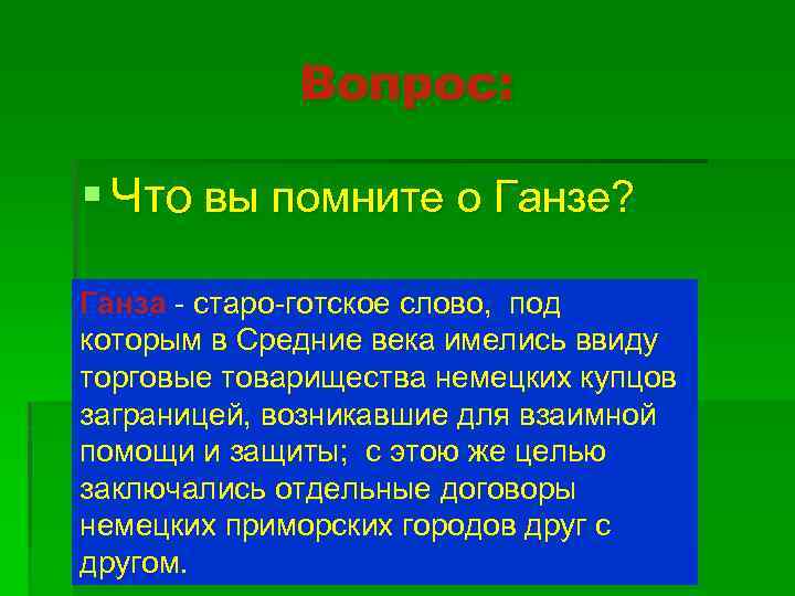 Вопрос: § Что вы помните о Ганзе? Ганза - старо-готское слово, под которым в