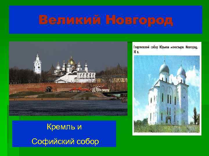 Великий Новгород Кремль и Софийский собор 