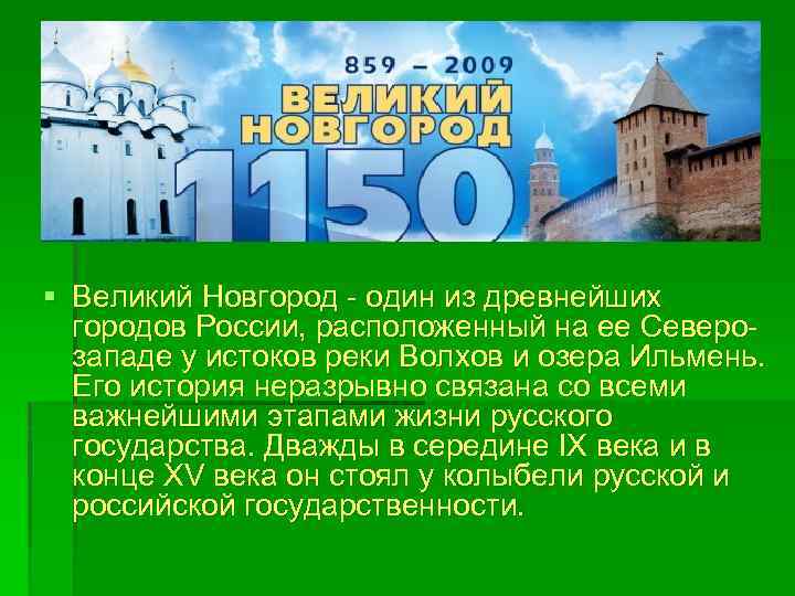 § Великий Новгород - один из древнейших городов России, расположенный на ее Северозападе у