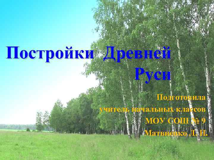 Постройки Древней Руси Подготовила учитель начальных классов МОУ СОШ № 9 Матвиенко Л. Н.