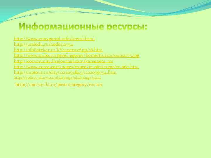 http: //www. vnovgorod. info/kreml. html http: //uraledu. ru/node/12774 http: //bibliotekar. ru/k. Vasnecov. App/16. htm