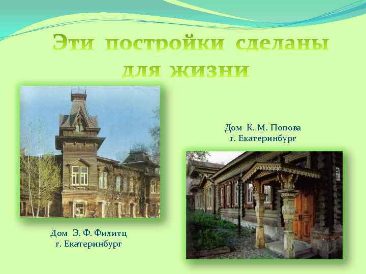 Дом К. М. Попова г. Екатеринбург Дом Э. Ф. Филитц г. Екатеринбург 