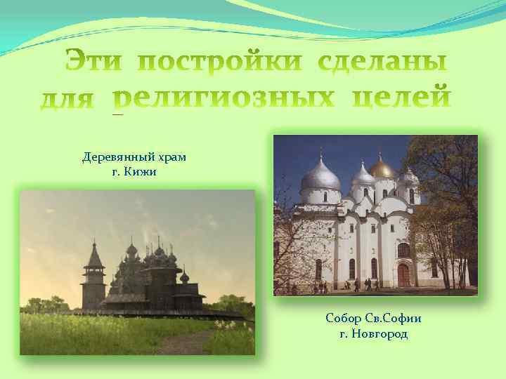 Деревянный храм г. Кижи Собор Св. Софии г. Новгород 