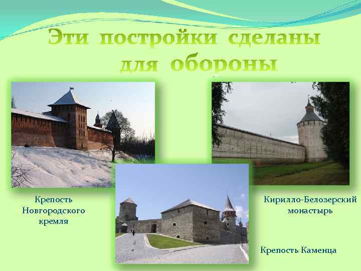 Крепость Новгородского кремля Кирилло-Белозерский монастырь Крепость Каменца 