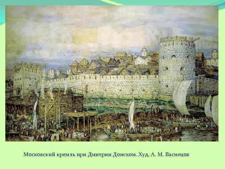 Московский кремль при Дмитрии Донском. Худ. А. М. Васнецов 