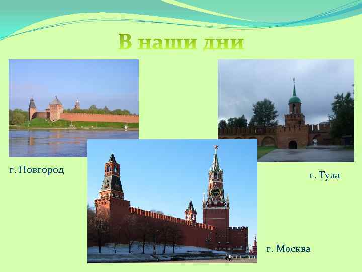 г. Новгород г. Тула г. Москва 