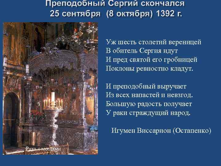 Уж шесть столетий вереницей В обитель Сергия идут И пред святой его гробницей Поклоны