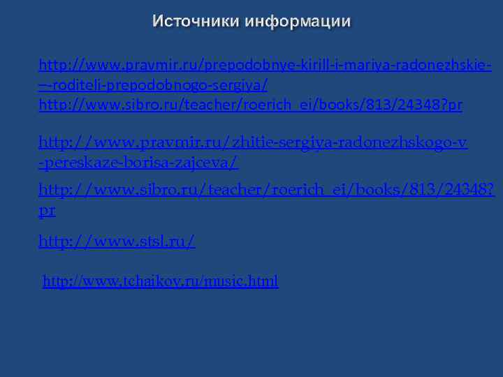 http: //www. pravmir. ru/prepodobnye-kirill-i-mariya-radonezhskie–-roditeli-prepodobnogo-sergiya/ http: //www. sibro. ru/teacher/roerich_ei/books/813/24348? pr http: //www. pravmir. ru/zhitie-sergiya-radonezhskogo-v -pereskaze-borisa-zajceva/
