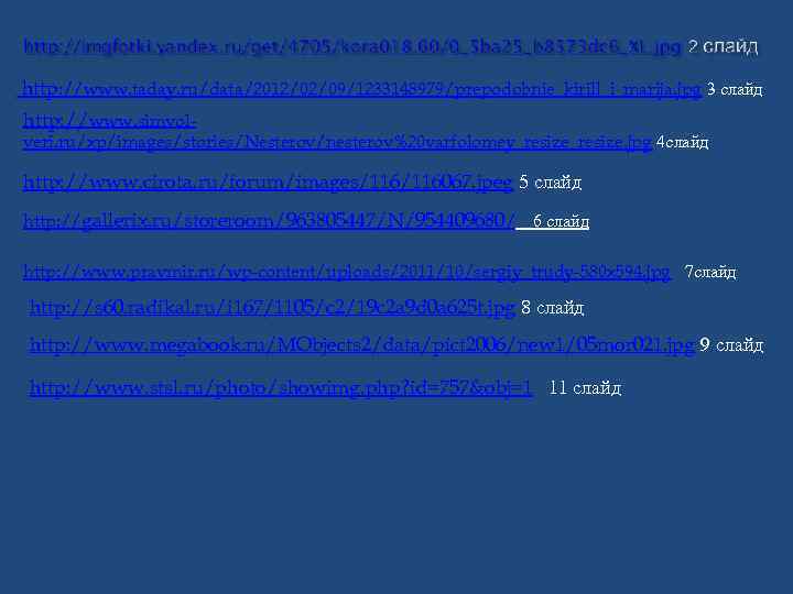 http: //www. taday. ru/data/2012/02/09/1233148979/prepodobnie_kirill_i_marija. jpg 3 слайд http: //www. simvol- veri. ru/xp/images/stories/Nesterov/nesterov%20 varfolomey_resize. jpg