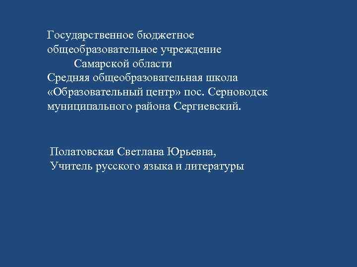 Государственное бюджетное общеобразовательное учреждение Самарской области Средняя общеобразовательная школа «Образовательный центр» пос. Серноводск муниципального