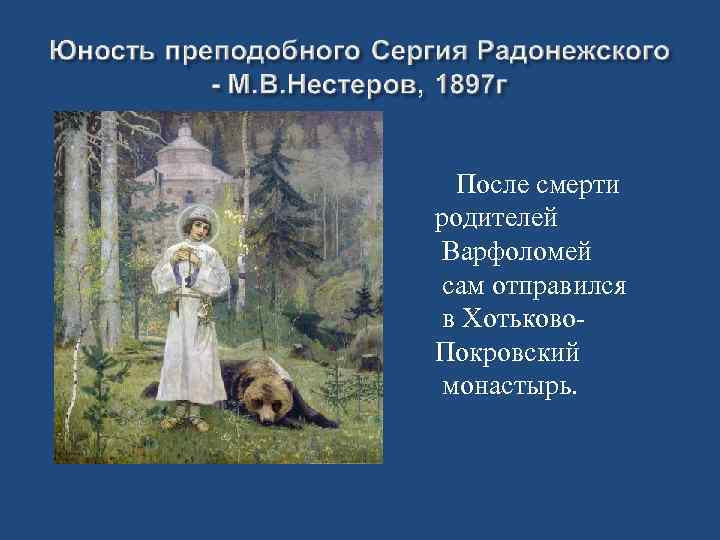 После смерти родителей Варфоломей сам отправился в Хотьково. Покровский монастырь. 