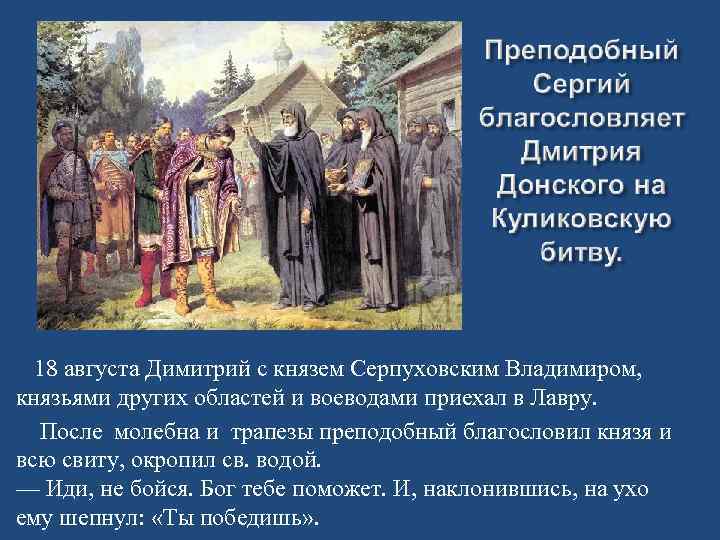 18 августа Димитрий с князем Серпуховским Владимиром, князьями других областей и воеводами приехал в
