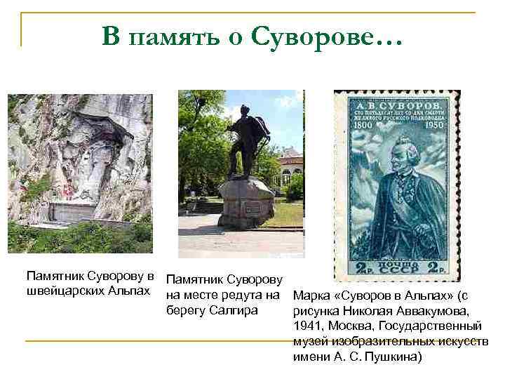 В память о Суворове… Памятник Суворову в Памятник Суворову швейцарских Альпах на месте редута