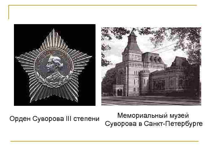 Орден Суворова III степени Мемориальный музей Суворова в Санкт-Петербурге 