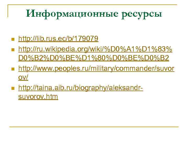 Информационные ресурсы n n http: //lib. rus. ec/b/179079 http: //ru. wikipedia. org/wiki/%D 0%A 1%D