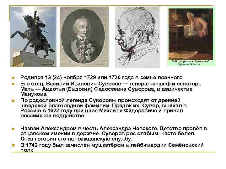 n n n Родился 13 (24) ноября 1729 или 1730 года в семье военного.