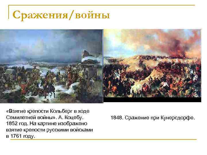Сражения/войны «Взятие крепости Кольберг в ходе Семилетней войны» . А. Коцебу. 1852 год. На