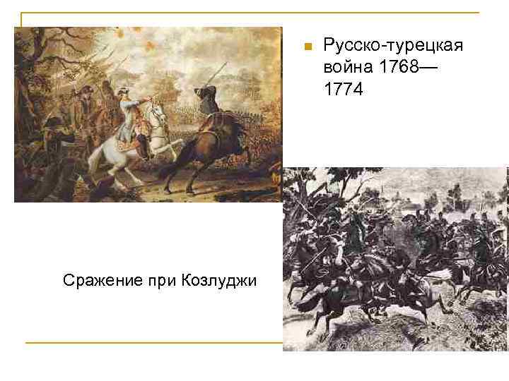 n Сражение при Козлуджи Русско-турецкая война 1768— 1774 
