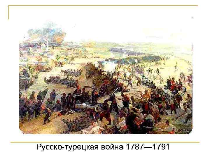 Русско-турецкая война 1787— 1791 