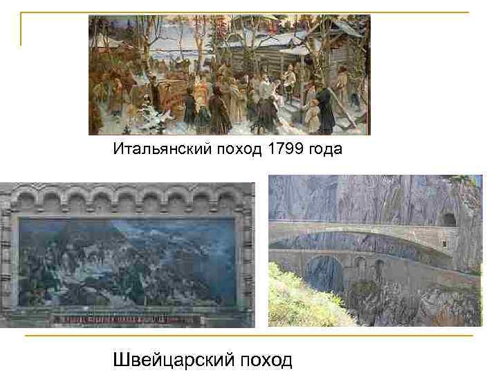 Итальянский поход 1799 года Швейцарский поход 