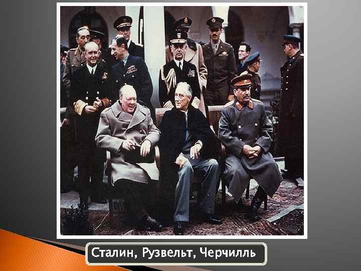 Сталин, Рузвельт, Черчилль 