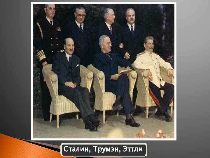 Сталин, Трумэн, Эттли 
