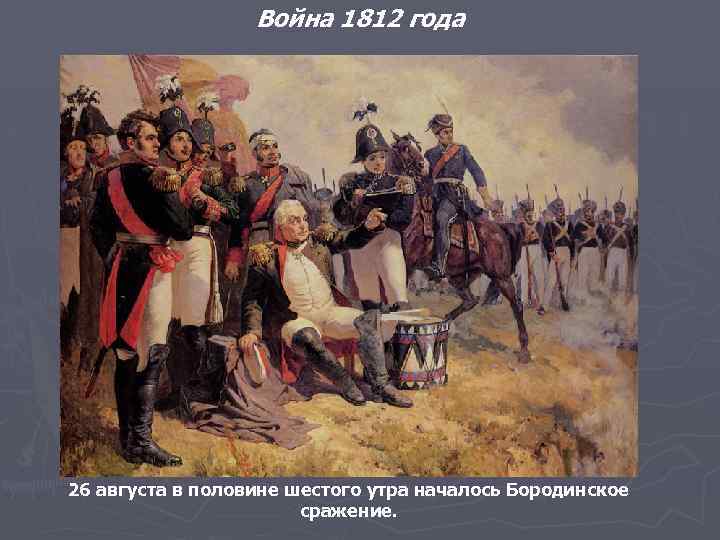 Война 1812 года 26 августа в половине шестого утра началось Бородинское сражение. 