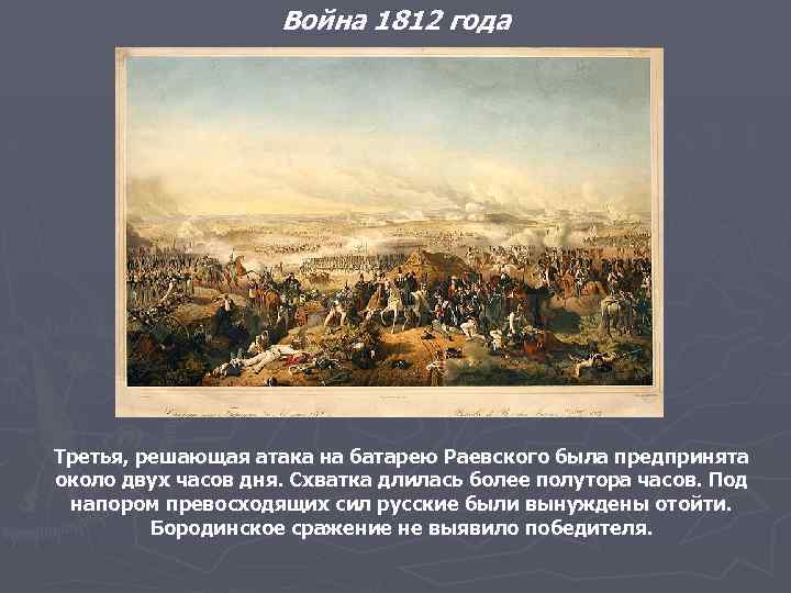 Война 1812 года Третья, решающая атака на батарею Раевского была предпринята около двух часов