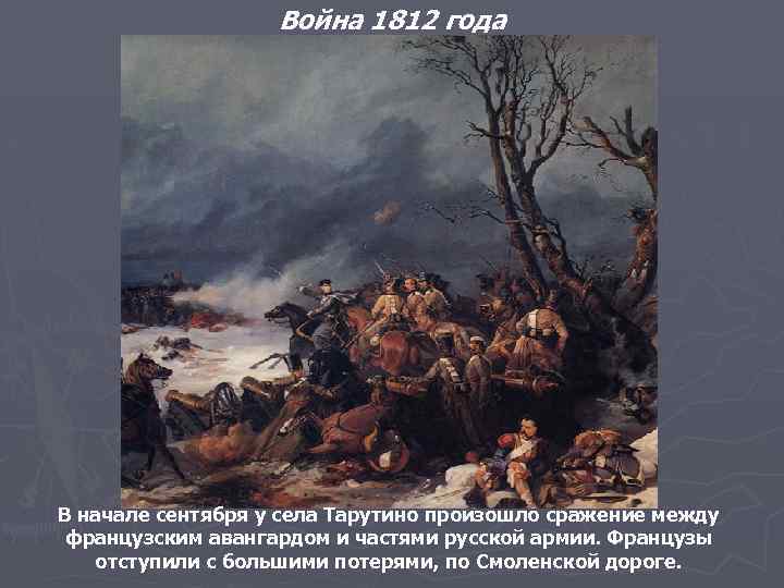 Война 1812 года В начале сентября у села Тарутино произошло сражение между французским авангардом