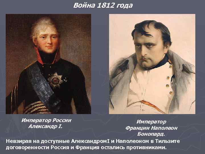 Война 1812 года Император России Александр I. Император Франции Наполеон Бонопард. Невзирая на доступные