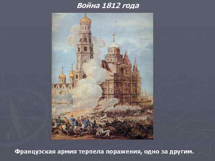 Война 1812 года Французская армия терпела поражения, одно за другим. 