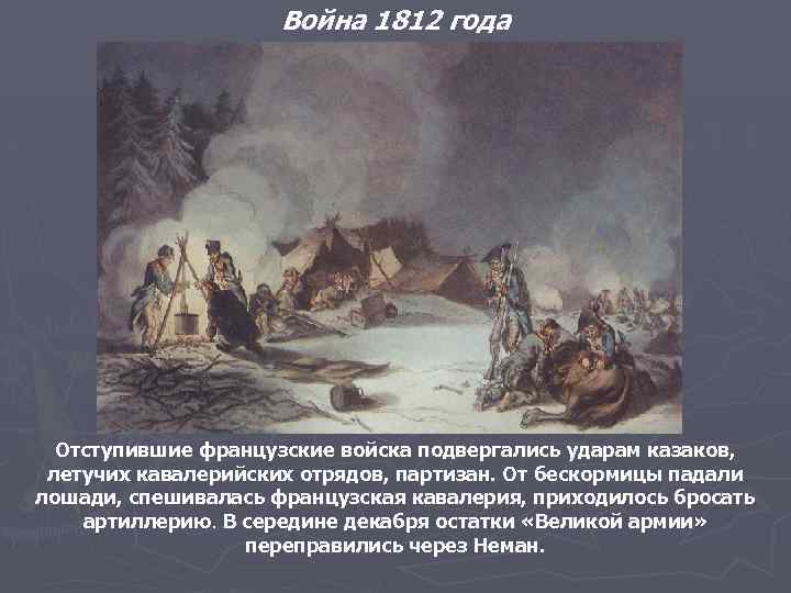 Война 1812 года Отступившие французские войска подвергались ударам казаков, летучих кавалерийских отрядов, партизан. От