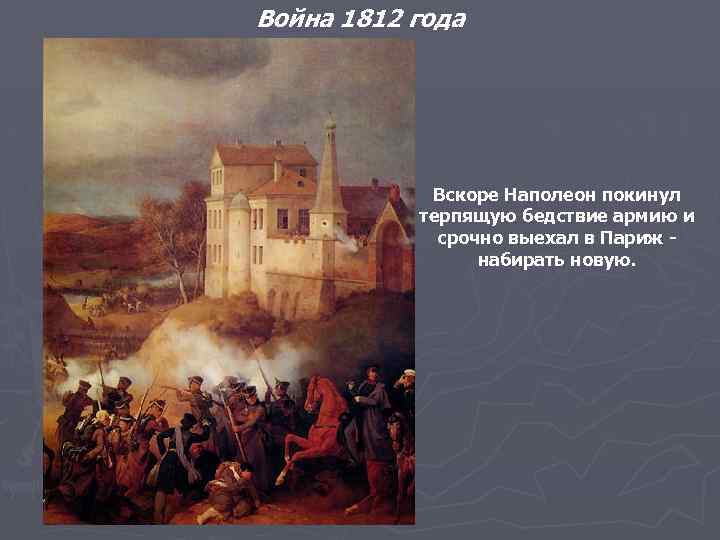 Война 1812 года Вскоре Наполеон покинул терпящую бедствие армию и срочно выехал в Париж