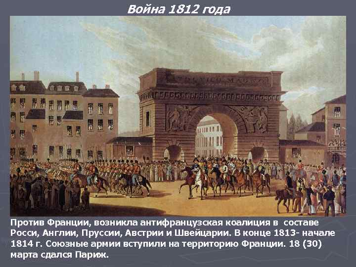 Война 1812 года Против Франции, возникла антифранцузская коалиция в составе Росси, Англии, Пруссии, Австрии