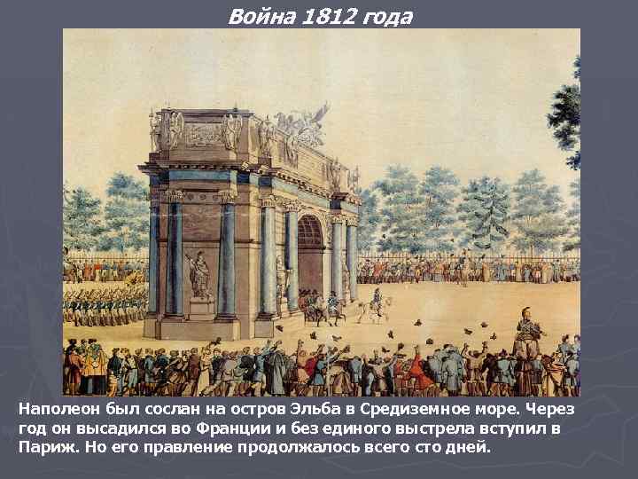 Война 1812 года Наполеон был сослан на остров Эльба в Средиземное море. Через год