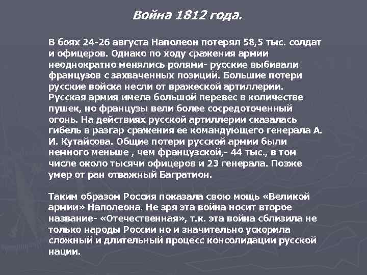 Война 1812 года. В боях 24 -26 августа Наполеон потерял 58, 5 тыс. солдат