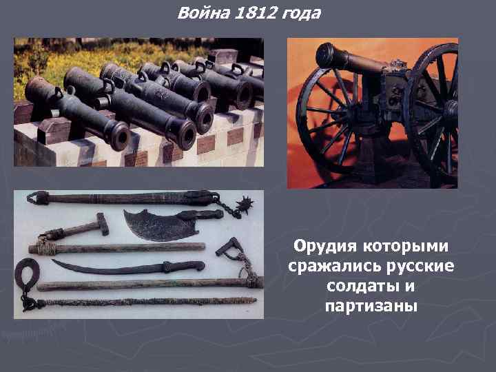 Война 1812 года Орудия которыми сражались русские солдаты и партизаны 